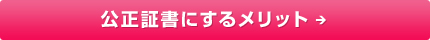 公正証書にするメリット