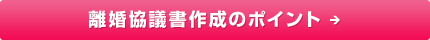 協議離婚書作成のポイント