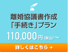 「みお」の離婚協議書作成「手続き」プラン