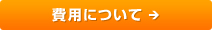 費用について