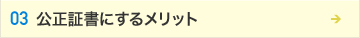 公正証書にするメリット