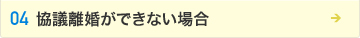 協議離婚ができない場合