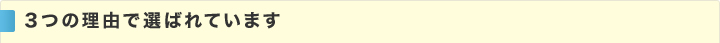３つの理由で選ばれています
