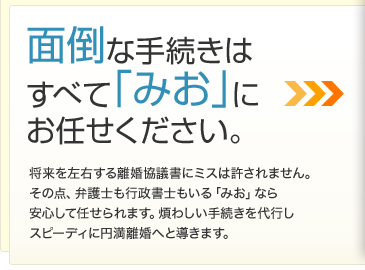 面倒な手続きは すべて「みお」に お任せください。 