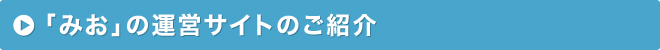 「みお」の運営サイトのご紹介