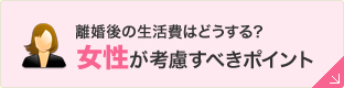 離婚後の生活費はどうする？女性が考慮すべきポイント