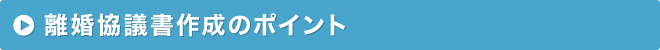 離婚協議書作成のポイント