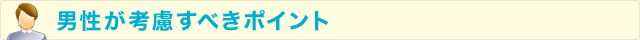 男性が考慮すべきポイント