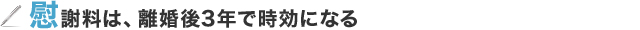 慰謝料は、離婚後3年で時効になる