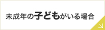 未成年の子どもがいる場合