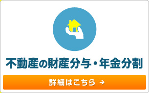 不動産の財産分与・年金分割