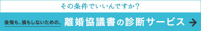 公開も、損もしないための、離婚協議書の診断サービス