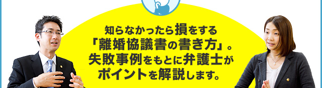 知らなかったら損をする「離婚協議書の書き方」。失敗事例をもとに弁護士がポイントを解説します。