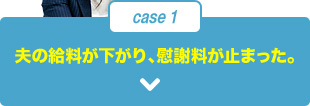夫の給料が下がり、慰謝料が止まった。
