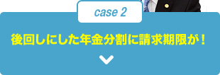 後回しにした年金分割に請求期限が！