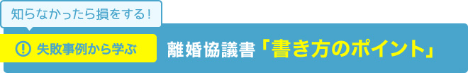 失敗事例から学ぶ 離婚協議書「書き方のポイント」