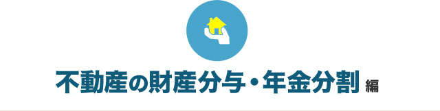 不動産の財産分与・年金分割編