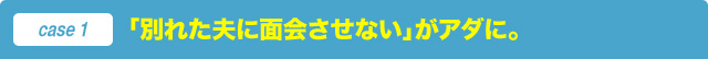 「別れた夫に面会させない」がアダに。