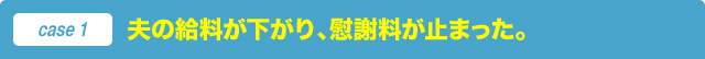 夫の給料が下がり、慰謝料が止まった。