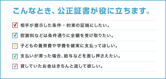 こんなとき、公正証書が役に立ちます。