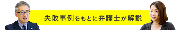 失敗事例をもとに弁護士が解説