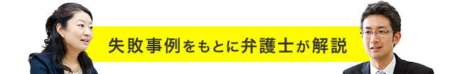 失敗事例をもとに弁護士が解説