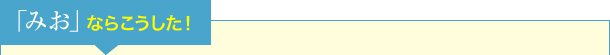 「みお」ならこうした！